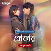 Broker (2024) S01E22-24 Bengali Dubbed