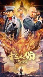 Thirteen Generals Wind and the Cloud Rise Again (2024) Chinese