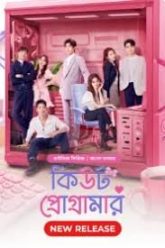 Cute Programmer (2024) S01E03 Bengali Dubbed