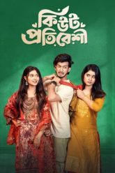 Cute Protibeshi (2025) Bengali