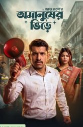 Omanusher Bhire (2026) Bengali